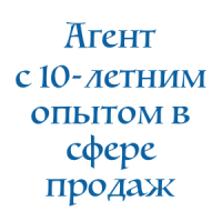 Aгент с 10-летним опытом в сфере продаж