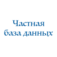 частная база данных