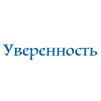 Уверенность